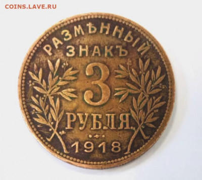3 рубля 1918 Армавир - IMG_20210921_133443