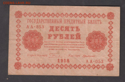 Россия 1918 10 рублей до 27 09 - 87а