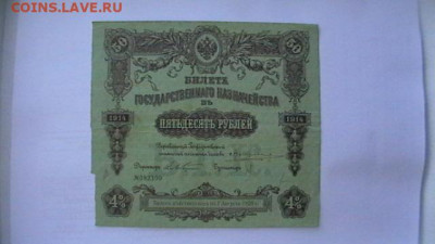 50 рублей 1914 года, Военный заем. до 27,09,21 по МСК 22-00 - IMGA0154.JPG