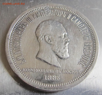 1 рубль Коронация Александра III с запаянной дыркой  1883 г - IMG_5432.JPG