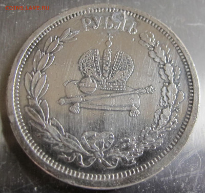 1 рубль Коронация Александра III с запаянной дыркой  1883 г - IMG_5433.JPG