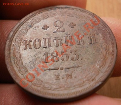 2копейки 1853ем(отличная,короткий аук).до30.10.11.в22-00мск. - PA242332.JPG