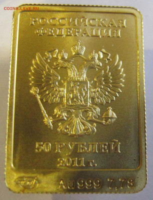 Сочи 2014 Талисман Леопард  золото 50 руб 2011 год - IMG_5453.JPG