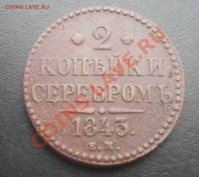 2 копейки серебром 1843г.ЕМ С РУБЛЯ! до 02.11.2011 22.00МСК - SDC14529