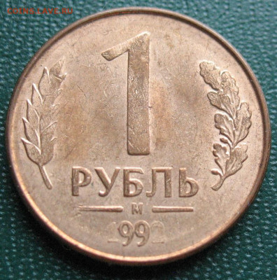1 рубль 1992 - забавный непрочекан года до 30.09.2021 - 1 рубль 1992_2