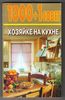 1000+1 совет ХОЗЯЙКЕ на кухне 1999 г. до 04.10.21 г. в 23.00 - 015