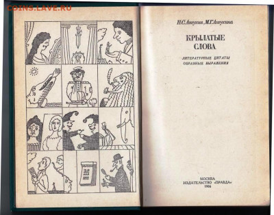 Н.С. Ашукин КРЫЛАТЫЕ СЛОВА 1986 г. до 05.10.21 г. в 23.00 - 020