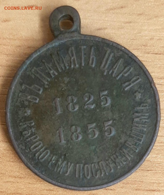 Медаль 1825-1855 - 20210929_115320