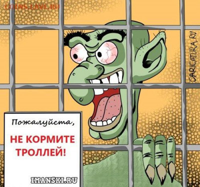 Русский язык, наши ошибки. - karikatura-ne-kormite-trolley_(igor-imanskiy)_27915