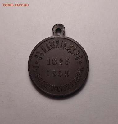Медаль в память царя Николая-1 до 6.10.2021г. - IMG_20210915_180317
