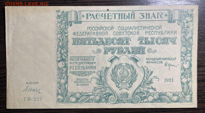 50000 рублей 1921 РСФСР до 05.10.21 в 22.00 - Фото 26.09.2021, 19 25 25