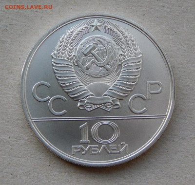 10 рублей 1977 года Олимпиада-80 Москва UNC - DSCN8915.JPG