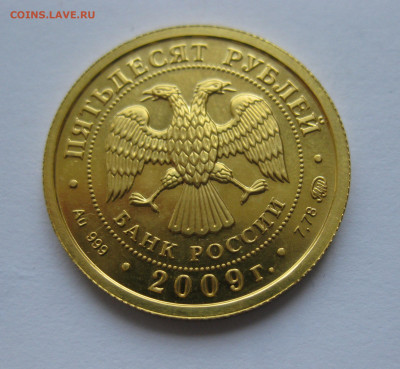 50 рублей 2009 года ММД - IMG_0620.JPG