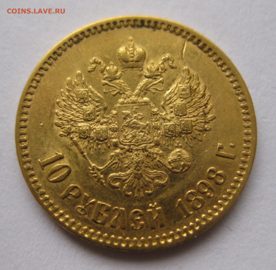 10 рублей 1898 АГ - IMG_4519.JPG