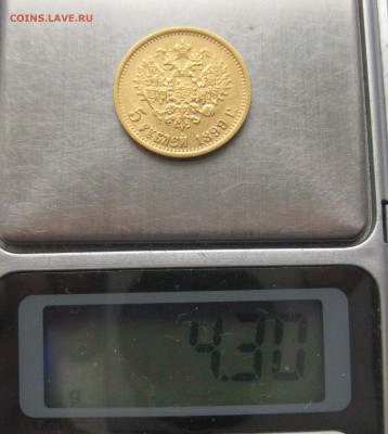 5 рублей 1899 ЭБ - IMG_2211.JPG