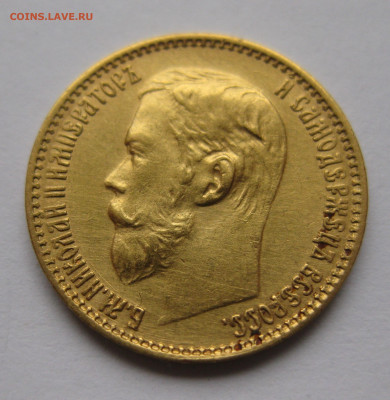 5 рублей 1899 ЭБ - IMG_2197.JPG
