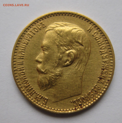 5 рублей 1899 ЭБ - IMG_2196.JPG