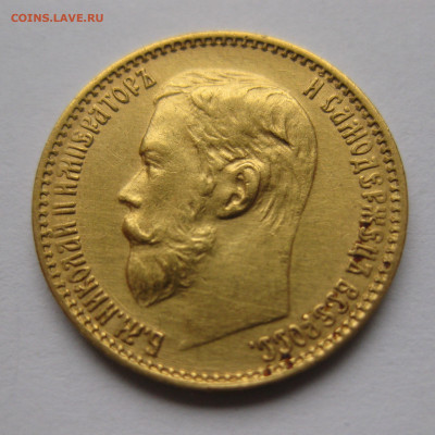 5 рублей 1899 ЭБ - IMG_2195.JPG