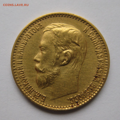 5 рублей 1899 ЭБ - IMG_2194.JPG