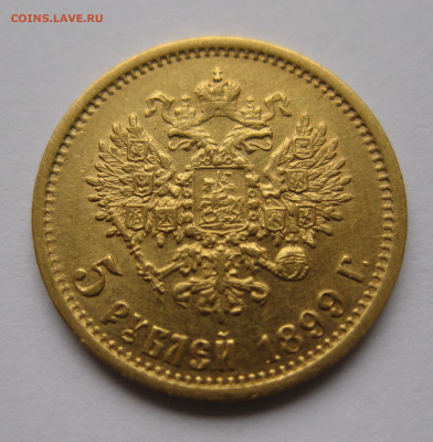 5 рублей 1899 ЭБ - IMG_2193.JPG