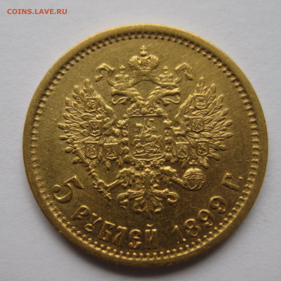5 рублей 1899 ЭБ - IMG_2191.JPG