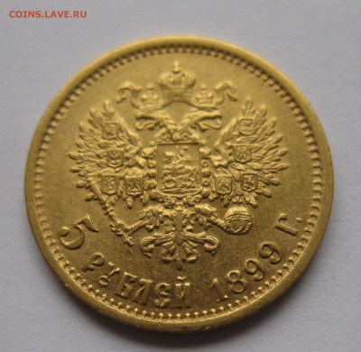 5 рублей 1899 ЭБ - IMG_2190.JPG