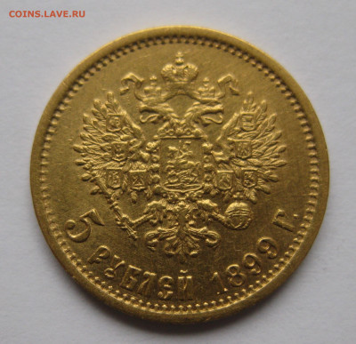 5 рублей 1899 ЭБ - IMG_2189.JPG
