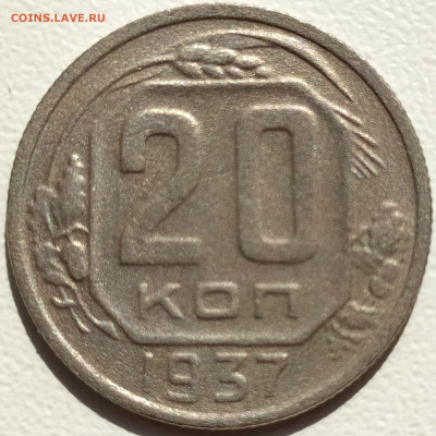 20 коп 1937 до 8.10.21. 22-00 Мск - 20 коп 1937г.