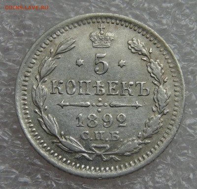 5 копеек 1892 СПБ АГ. Александр III до 05.10.2021 с 200 руб. - DSC01294.JPG