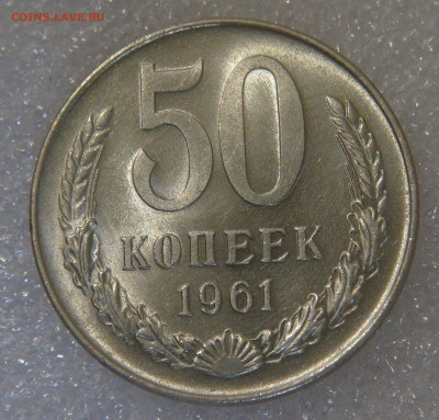 СССР 50 копеек 1961 UNC мешковая до 05.10.2021 с 200 руб. - DSC01442.JPG