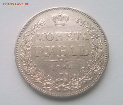 1 рубль 1844 (СПБ-КБ) до 08.10.21 - 11