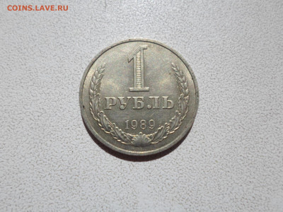 1 рубль 1989, мешковой, до 10.10.21. 22.20 - SAM_3825.JPG
