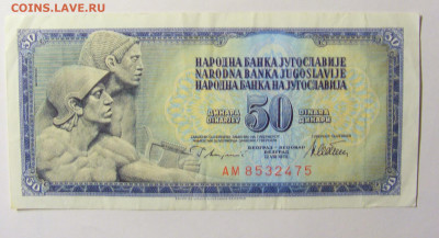 50 динар 1978 Югославия №1 11.10.2021 22:00 МСК - CIMG8141.JPG