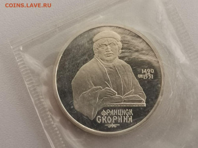 1р 1990г Скорина пруф запайка, до 15.10 - С Скорина-1