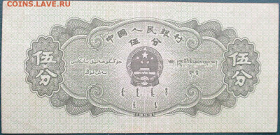 Китай 5 фен 1953 до 12.10.2021 - Китай_5 фен_1953_1.JPG
