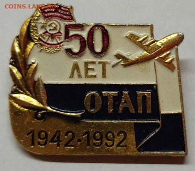 Значок "50 лет ОТАП", до 12.10.2021г. - IMG_20211009_201147_thumb