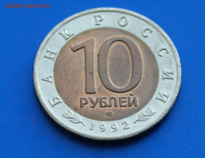 КК 10 рублей 1992 г. Амурский тигр до 14.10 - 30.1.5.JPG