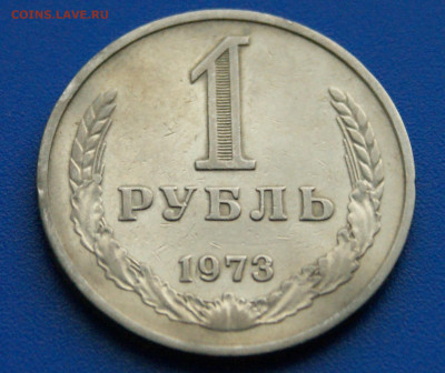 1 рубль 1973 года с оборота до 14.10 - 40.1.2.JPG