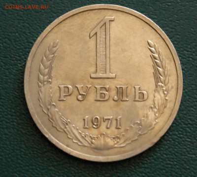 1 рубль 1971 года с оборота до 14.10 - 44.1.1.JPG