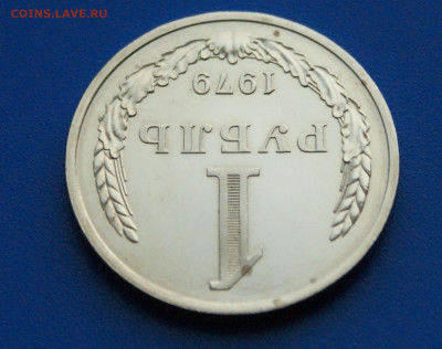 1 рубль 1979 года наборный до 14.10 - 45.1.5.JPG