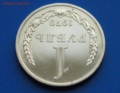 1 рубль 1979 года наборный до 14.10 - 45.1.4.JPG