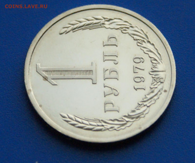 1 рубль 1979 года наборный до 14.10 - 45.1.3.JPG