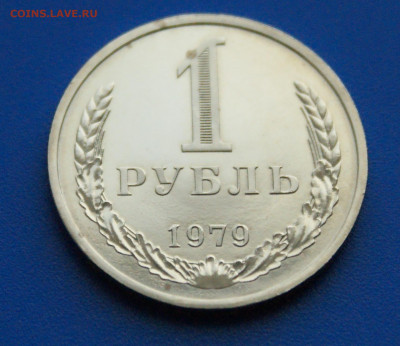 1 рубль 1979 года наборный до 14.10 - 45.1.2.JPG