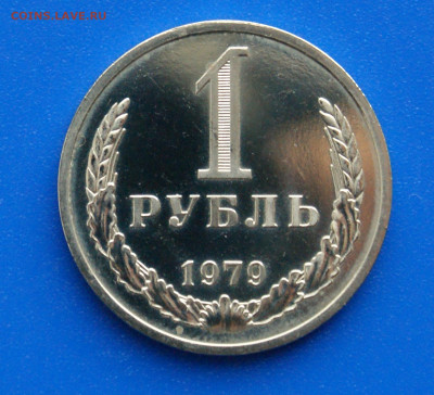 1 рубль 1979 года наборный до 14.10 - 45.1.1.JPG