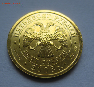 50 рублей 2008 года СПМД - IMG_9312.JPG
