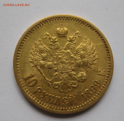 10 рублей 1899 ФЗ - IMG_2342.JPG