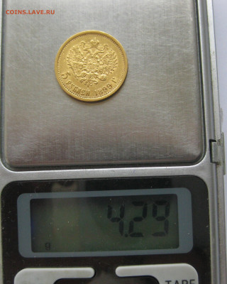 5 рублей 1899 ФЗ - IMG_0561.JPG