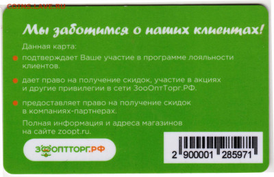 Дисконтная карта ЗОООПТТОРГ.РФ  до 17.10.20 в 23.00 - 023