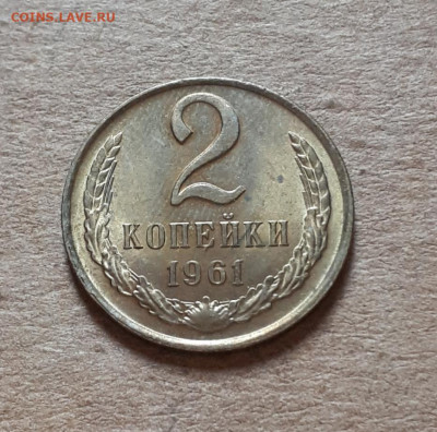 2 копейки 1961 UNC,мешок,шт.блеск 16.10. 22-30 - 20211008_231958