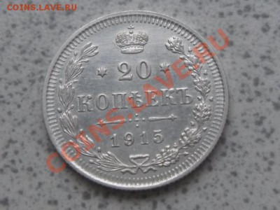 20 копеек 1915, ВС, без обращения, до 04.11.11 в 22-00 мск. - SAM_3021.JPG